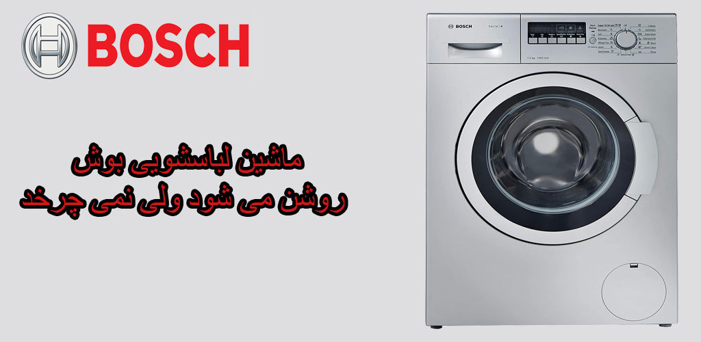 ماشین لباسشویی بوش نمی چرخد