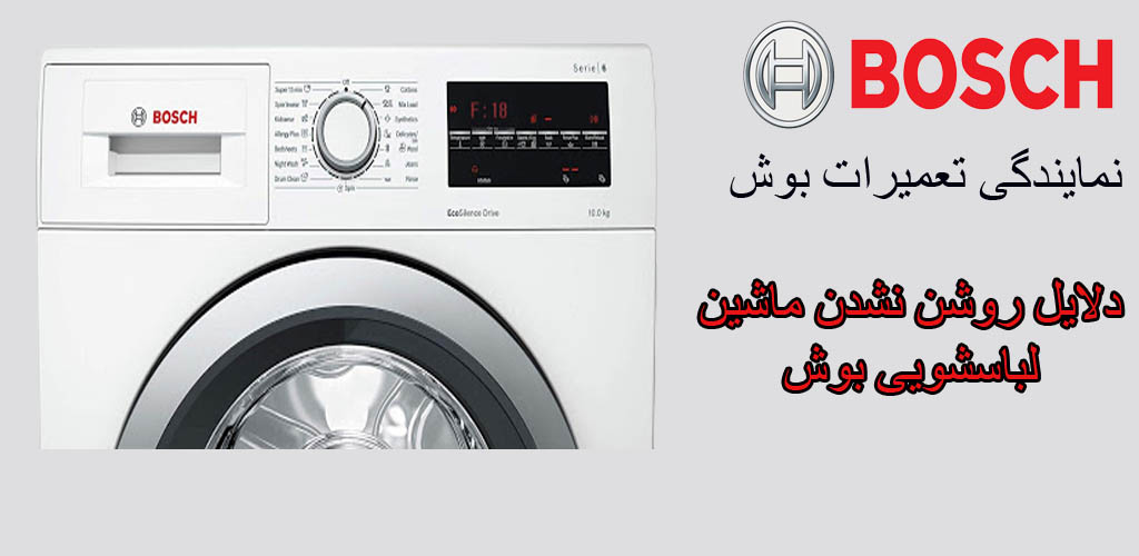 عیب یابی مشکل روشن نشدن لباسشویی بوش