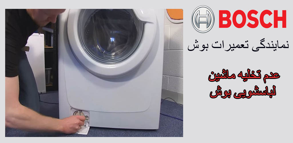 عیب یابی عدم تخلیه لباسشویی بوش