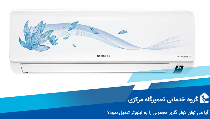 آیا می توان کولر گازی معمولی را به اینورتر تبدیل نمود؟