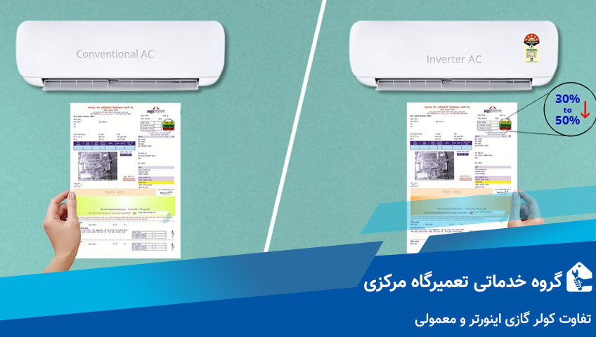 تفاوت کولر گازی اینورتر و معمولی