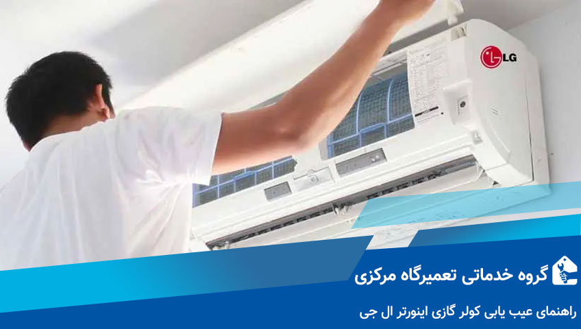 راهنمای عیب یابی کولر گازی اینورتر ال جی