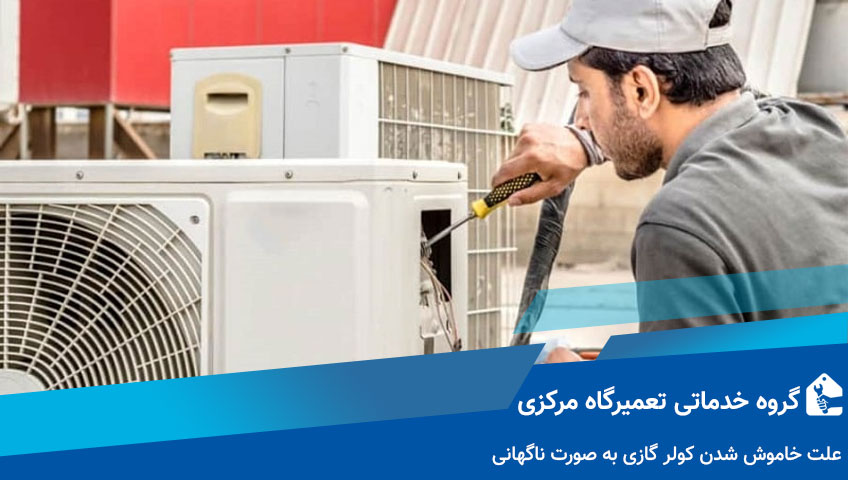 علت خاموش شدن کولر گازی به صورت ناگهانی