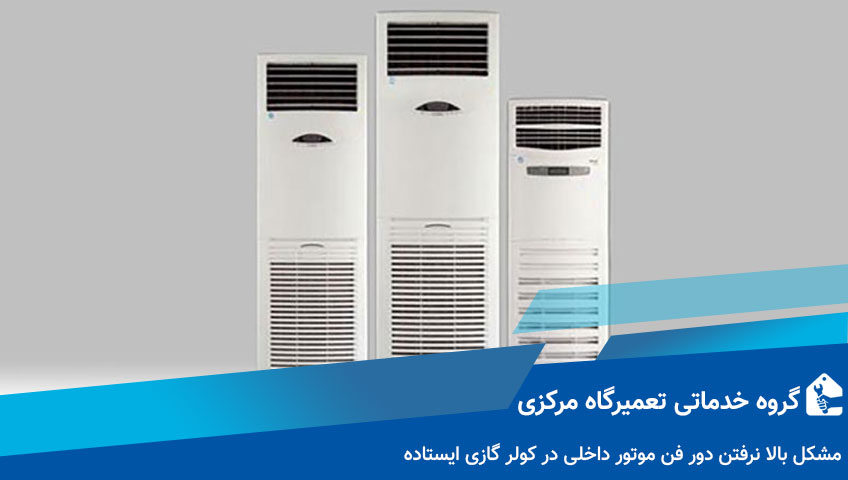 مشکل بالا نرفتن دور فن موتور داخلی در کولر گازی ایستاده