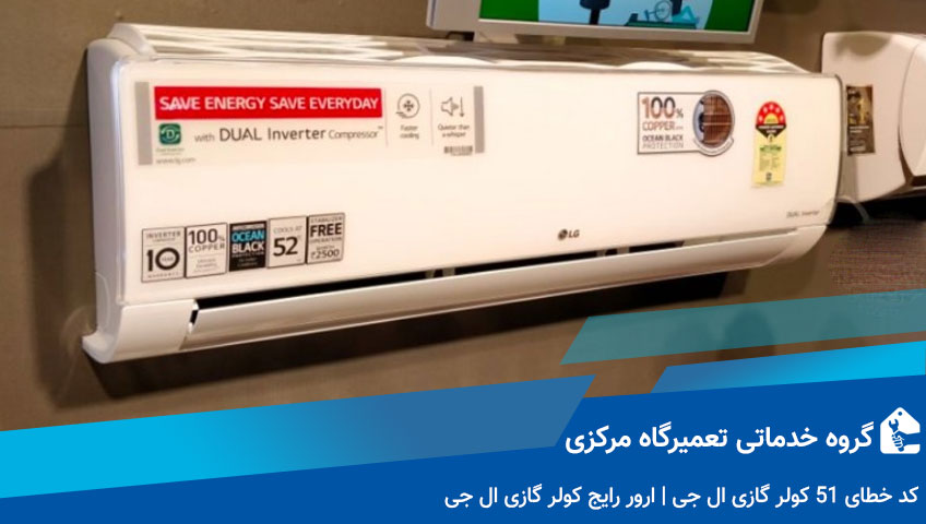 کد خطای ۵۱ کولر گازی ال جی