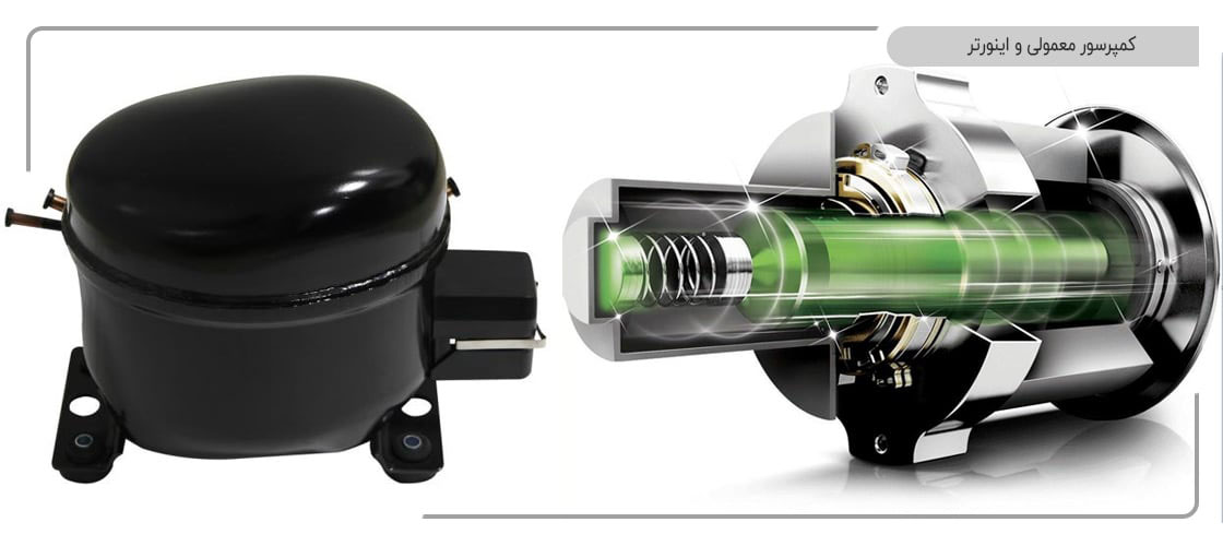 تفاوت کمپرسور معمولی و کمپرسور اینورتر یخچال