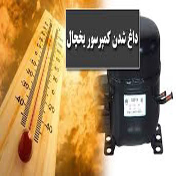 علت داغ شدن موتور یخچال 