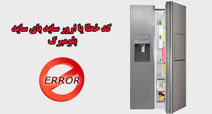 کد خطا_ کد ارور