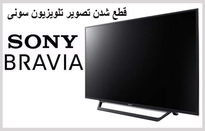 قطع شدن تصویر تلویزیزیون سونی