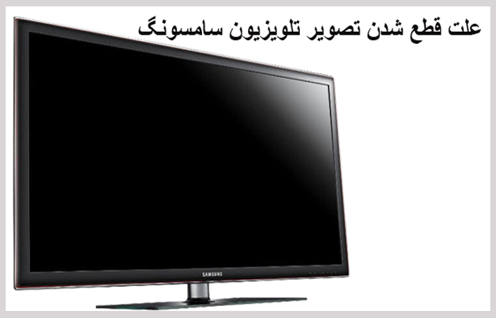 تلویزیون سامسونگ صدا دارد ولی تصویر ندارد