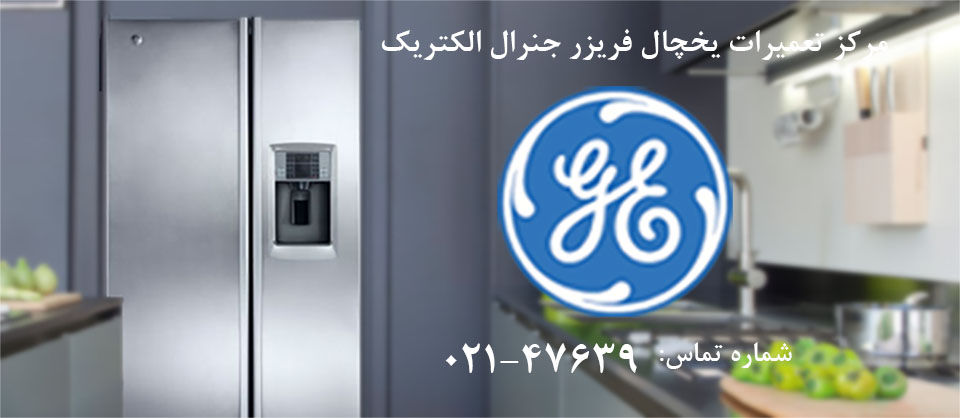 تعمیر یخچال فریزر جنرال الکتریک