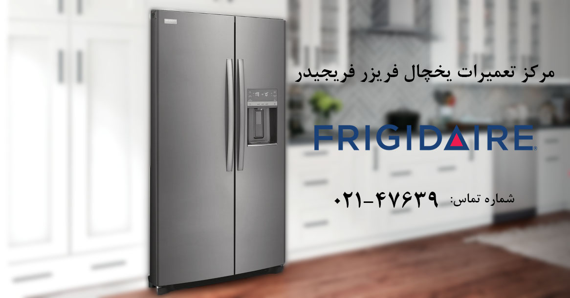 تعمیر یخچال فریزر فریجیدر