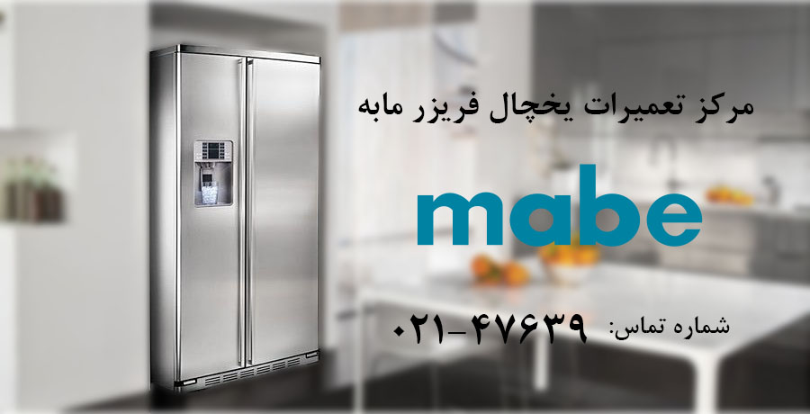 تعمیر یخچال فریزر مابه
