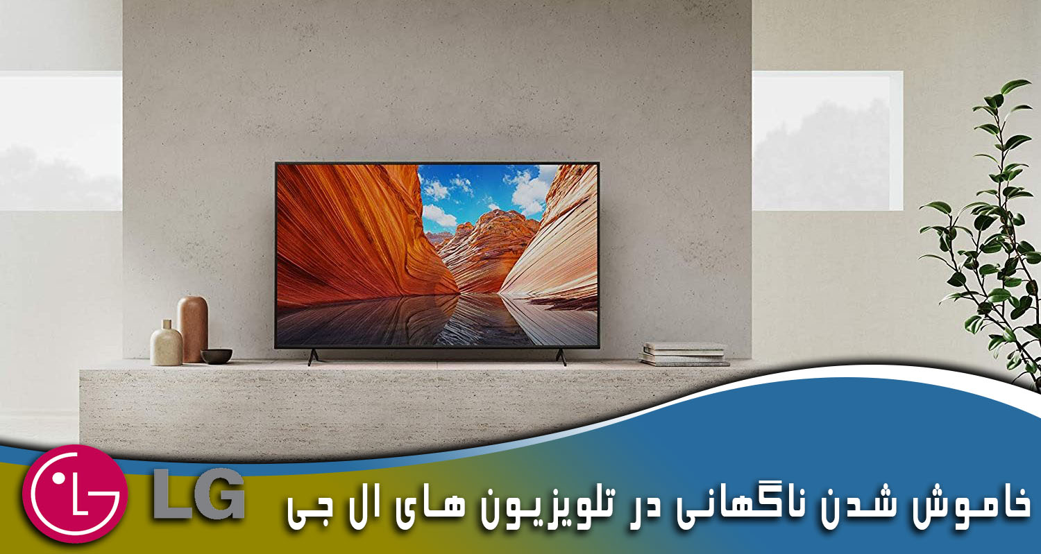 خاموشی ال جی
