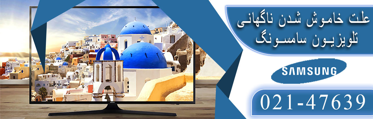 خاموشی سامسونگ